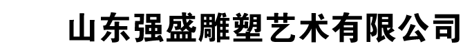 山東強(qiáng)盛雕塑藝術(shù)有限公司